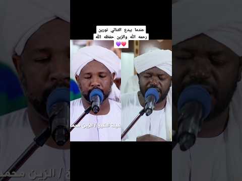 عندما يبدع الشيخان تلاوة خاشعة ومؤثرة جدا جمال التلاوة السودانية الخاصة Shorts 