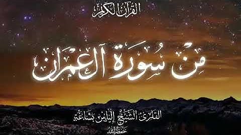 قراءة من سورة ال عمران القارئ الشبخ الياس بشاغة حفظه الله