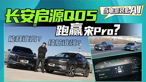 当电驱装上AI—长安启源Q05跑赢宋Pro？ - 天天要闻