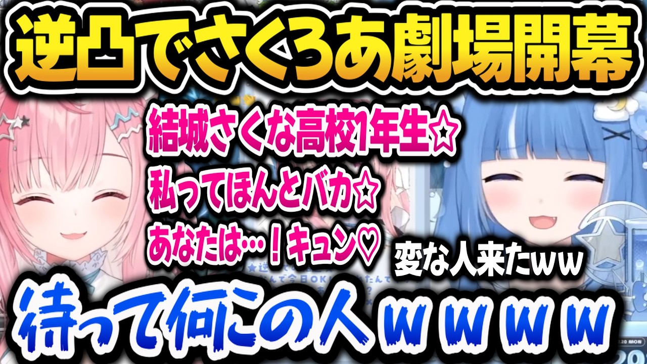【個人勢】突然のさくたん劇場に困惑しながらも付き合わされるろあちゃんｗ【海月雲ろあ/結城さくな/雨海ルカ】