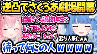 【個人勢】突然のさくたん劇場に困惑しながらも付き合わされるろあちゃんｗ【海月雲ろあ/結城さくな/雨海ルカ】