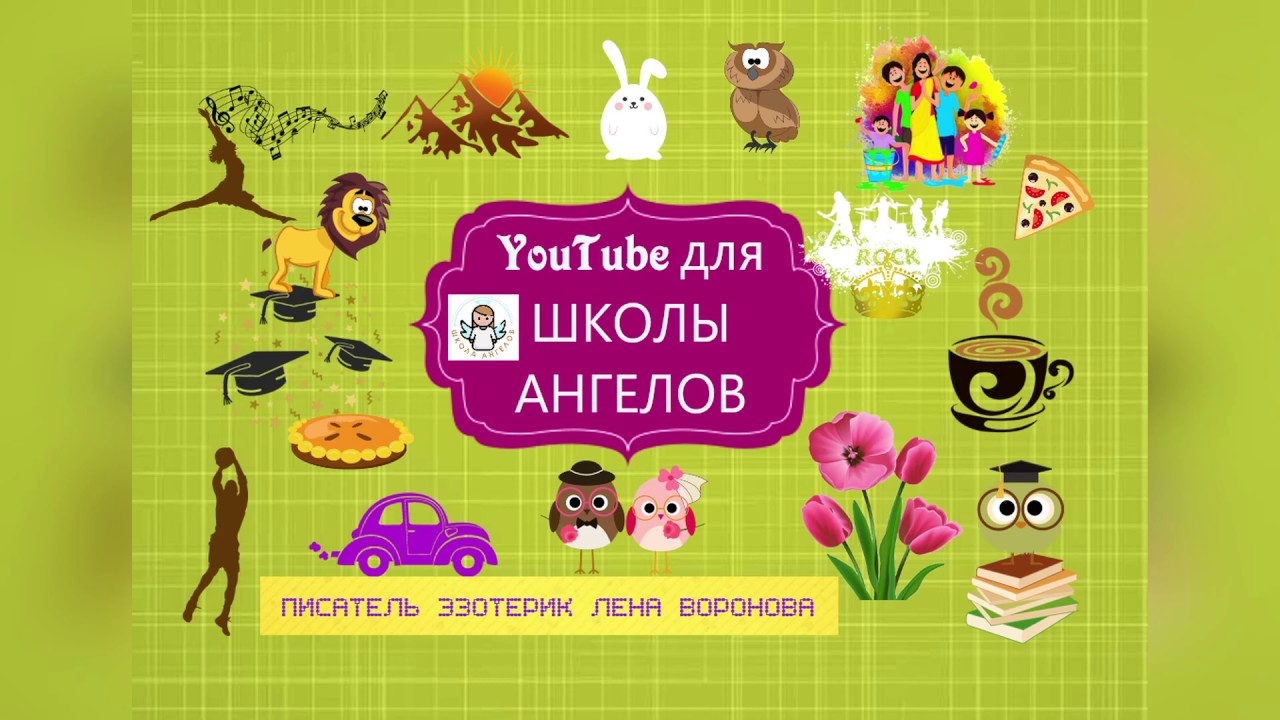 YouTube для Школы Ангелов 5 урок ч.4 -Бета студия /Лена Воронова