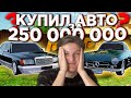 КУПИЛ САМЫЕ ЭКСКЛЮЗИВНЫЕ АВТО ЗА 250 МИЛЛИОНОВ в GTA CRMP Радмир Рп