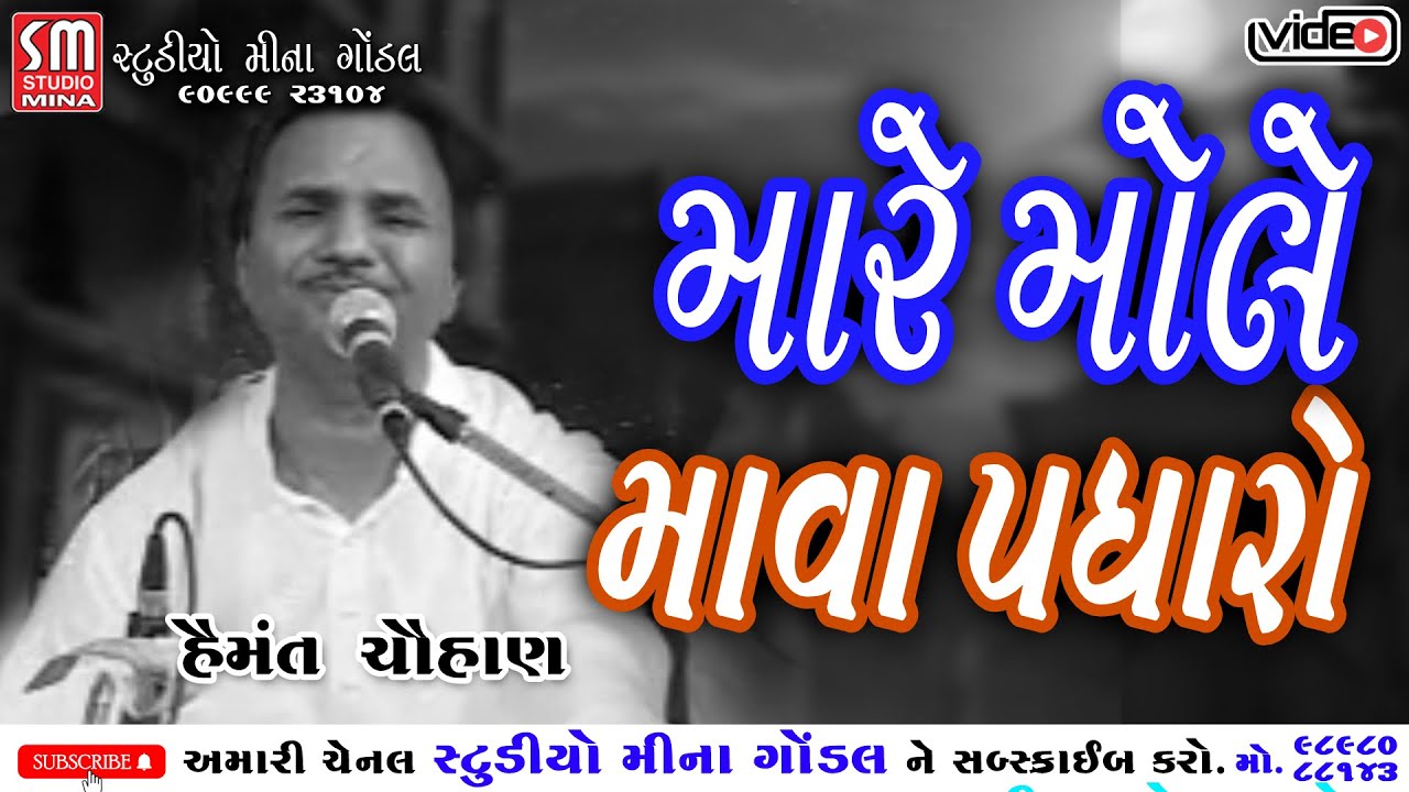 મારે મોલે માવા પધારો || પદ્મશ્રી હેમંત ચૌહાણ || @studiominagondal