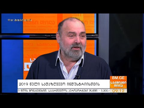 2019 წელი სადაზღვევო ინდუსტრიისთვის