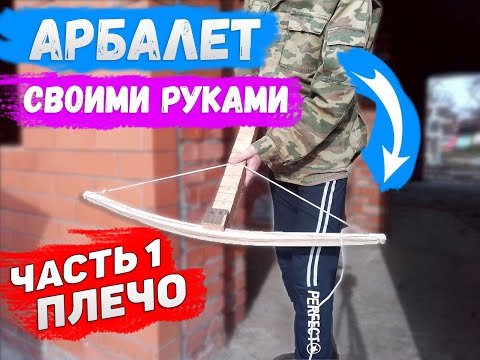 Плечи для арбалета из дерева своими руками Плечи для арбалета из дерева своими руками