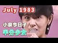 1983年7月 半分少女 小泉今日子