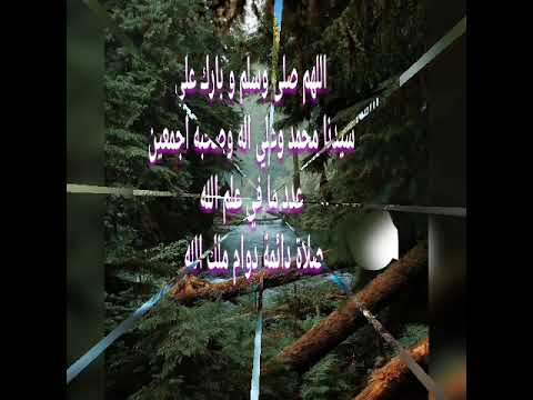 اللهم صلى وسلم على سيدنا محمد وعلي اله صلاة كاملة عدد ما في علم الله صلاة دائمة دوام ملك الله