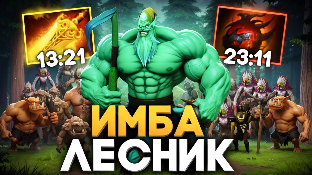 ЛЕСНОЙ НЕКРОФОС! Идеальные Тайминги Предметов 🔥 Травоман Дота 2