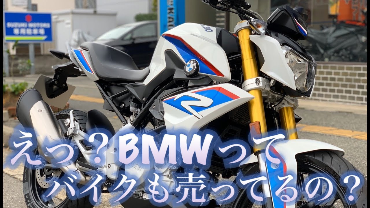 BMW初の！中型バイクが入荷【G310R】 - YouTube