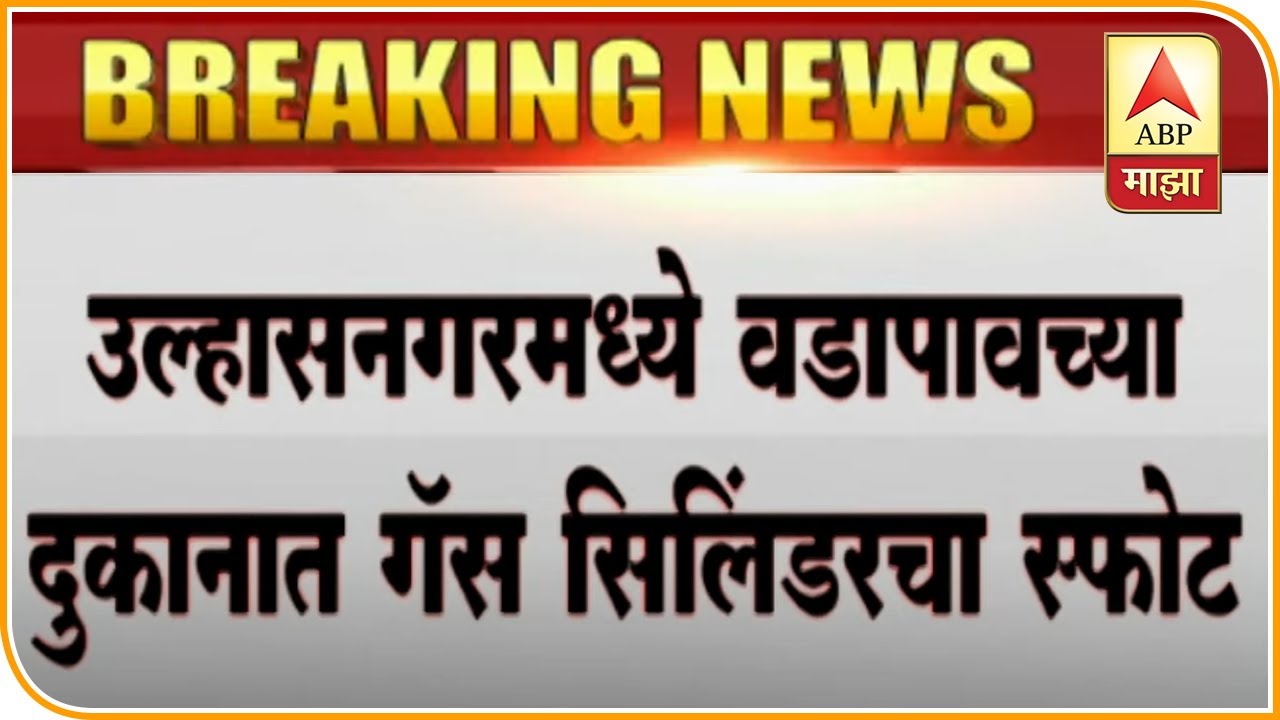 Ulhasnagar Vadapav Shop Cylinder Blast ABP Majha YouTube ulhasnagar-vadapav-shop-cylinder-blast-abp-majha-youtube