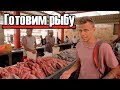 ГОТОВИМ ВКУСНУЮ РЫБКУ НА СЕЙШЕЛАХ | ЛУЧШЕЕ ОТ ОРЛА И РЕШКИ