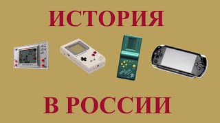 История портативных консолей в России