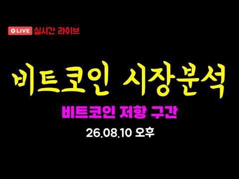 [비트코인 실시간 라이브] 비트코인 폭등 대기방. #비트코인 ,#알트코인 ,#비트코인실시간