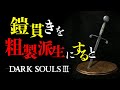 ダークソウル3の小ネタ集 #2