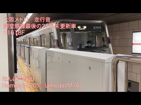 走行音【大阪メトロ】御堂筋線21系21618F　なんば→梅田｜Sound of Osaka Metro Midosuji Line 21 Series Namba（M20）→ Umeda（M16）