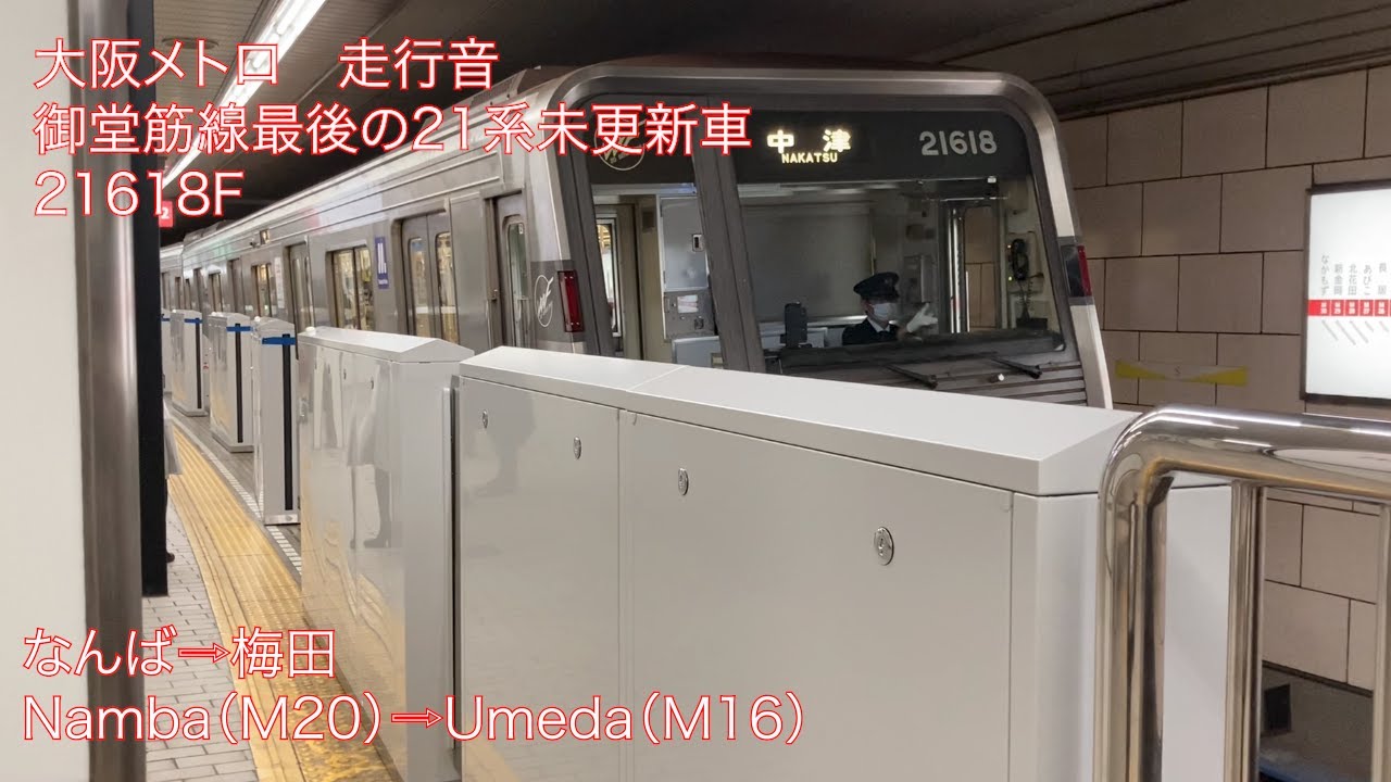 大内 走行音【大阪メトロ】御堂筋線21系21618F なんば→梅田｜Sound of
