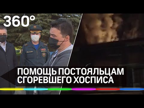 Андрей Воробьёв пообещал помочь постояльцам сгоревшего хосписа в Красногорске