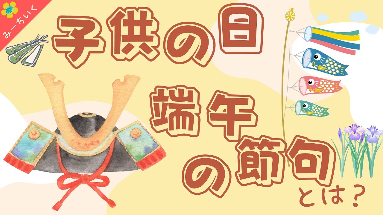 【知育動画】子供の日・端午の節句とは？由来・飾り・食べ物について解説!!