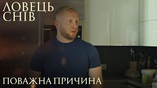 Ловець Снів. Поважна Причина. Мелодрама Про Найбезнадійніші Життєві Ситуації.