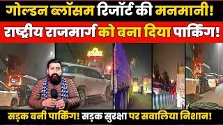 Golden Blossom Resort की मनमानी, हाईवे को बना दिया पार्किंग! Lucknow, Barabanki police बेखबर!