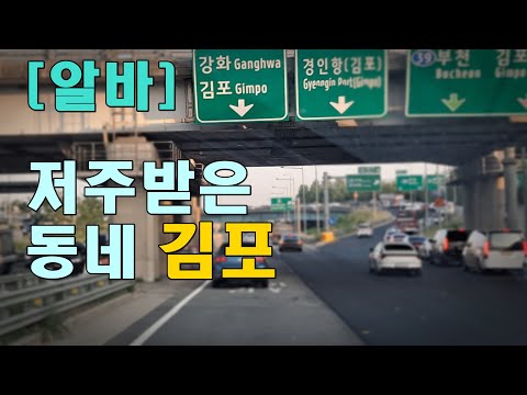 [알바] 서울알바,<strong>김포</strong> 정체 못살겠네
