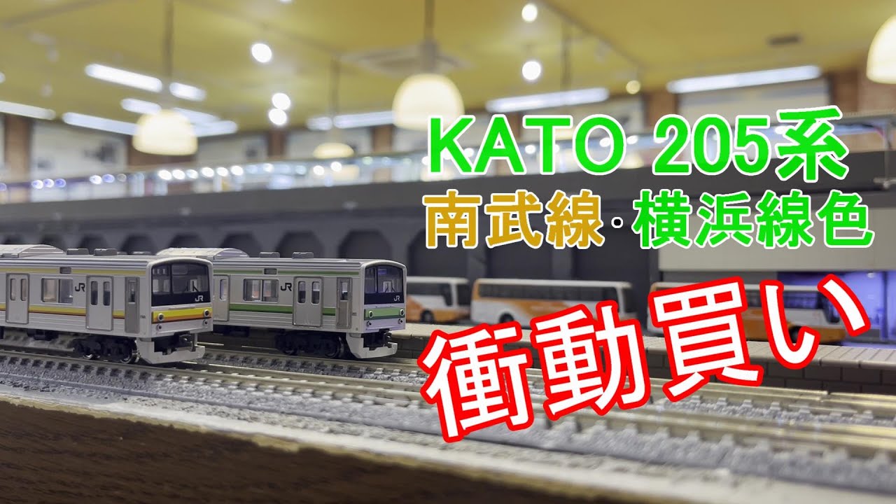 鉄道模型】205系南武線色・横浜線色【開封・走行動画】 - YouTube