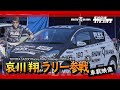 哀川翔がラリー参戦①車載映像【GAZOO Racing Rally Challenge 2020 in 豊田】【FLEX SHOW AIKAWA Racing RALLY#3】
