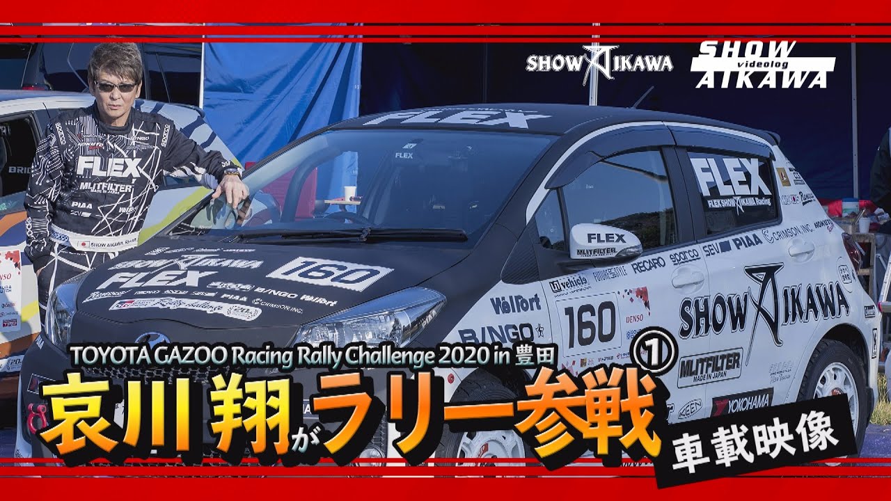 Sho Aikawa takes part in a rally ① Onboard footage [GAZOO Racing