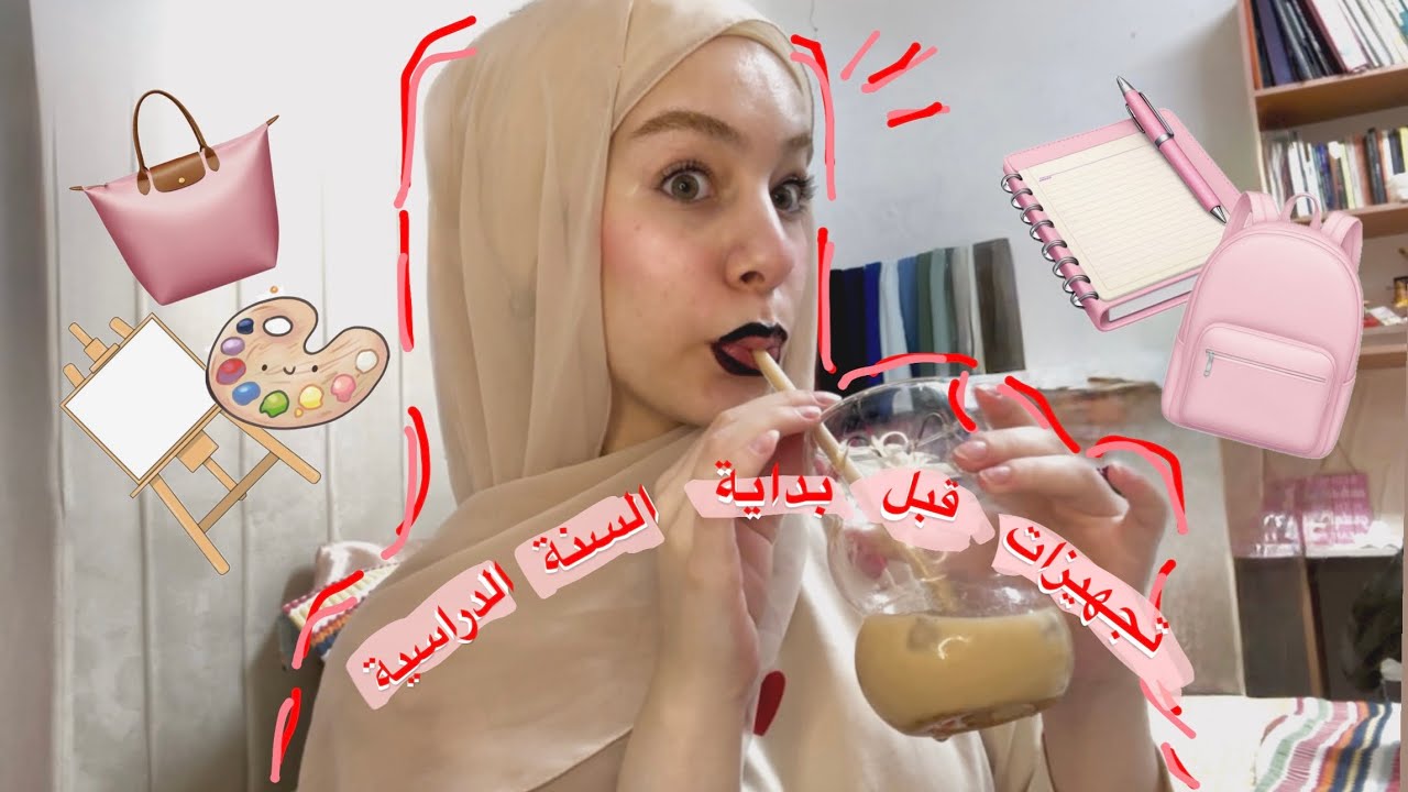  Vlog مشتريات السنة الدراسية الجديدة 2025/2026 + ارسموا معي 🛍️📚🎨 (AMAZING School Supplies Haul)