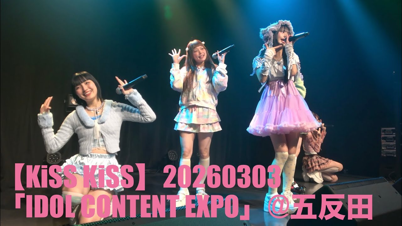 【KiSS KiSS】20260303「IDOL CONTENT EXPO @ BLAZE GOTANDA ～お帰りBLAZE、始まりの場所～」at BLAZE GOTANDA