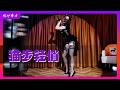 260516 猫步轻俏 | Like a cat #dancecover