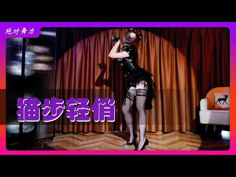 260516 猫步轻俏 | Like a cat #dancecover
