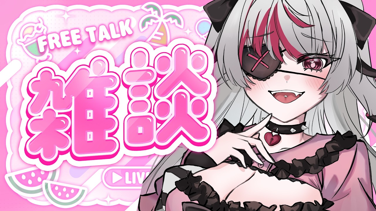【 #雑談 】噛みしめてる！幸せ。初見さん大歓迎💯【#ヤンデレ  / #新人Vtuber / #闇病恋 】