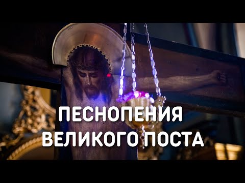Песнопения Великого поста и Страстной седмицы - Хор Федора Паторжинского