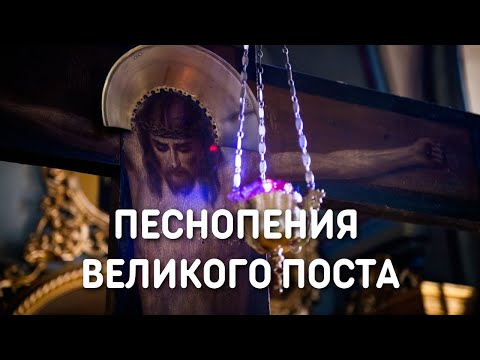 Песнопения Великого поста и Страстной седмицы - Хор Федора Паторжинского