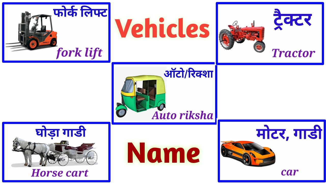 Vehicles Name Hindi Aur English Mein वाहनों के नाम Vehicles Name in