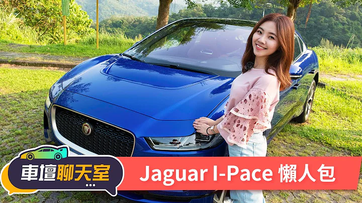 這輛電動車竟然有聲浪！Jaguar I-Pace開箱！ | 8891新車 - 天天要聞