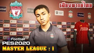 PES 2020 | Master League : ผู้จัดการทีมคนใหม่ของหงส์แดง !! EP.1