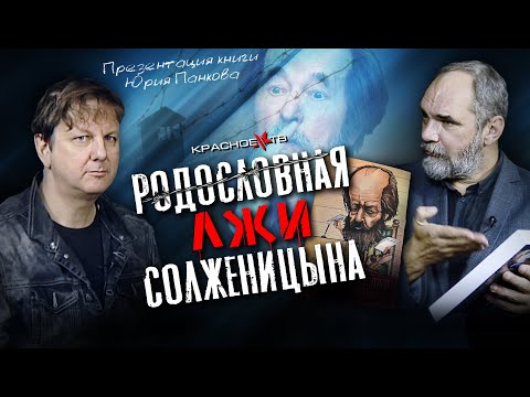 Родословная лжи Солженицына. Презентация книги Юрия Панкова.
