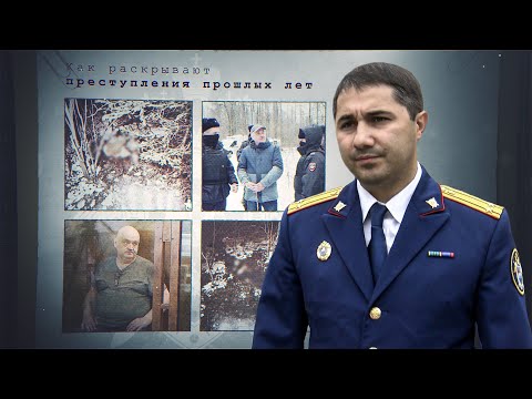 Как раскрывают преступления прошлых лет / Cерия 18 «Генотип убийцы. Найти спустя тридцать лет»