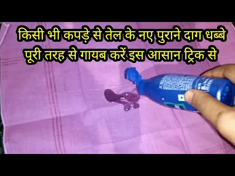 तेल के पुराने व गहरे दाग / धब्बे हटाएँ चुटकी में इस जादुई ट्रिक से । how to  remove oil stains