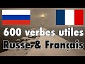 600 verbes utiles - Russe + Français