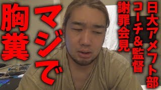 日大アメフト部のコーチ＆監督の会見が糞すぎた件