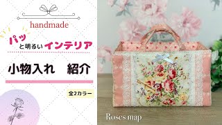 ✿　ハンドメイド　handmade 　薔薇小物　✿　「パッとお部屋が明るくなる小物入れ」　By Roses map