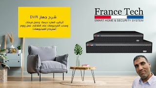 شرح جهاز DVR - تركيب الهارد ديسك وعمل فرمات أسترجاع الفيديوهات وسحب الفيديوهات على الفلاشه عمل زووم