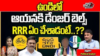 Raghurama Krishnamraju Contest In UNDI | TDP | AP Election 2024 | AP Politics | Wild Wolf Telugu