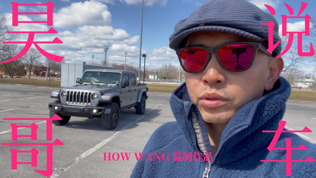 吉普角斗士Jeep Gladiator两年使用体验，昊哥给您细细道来