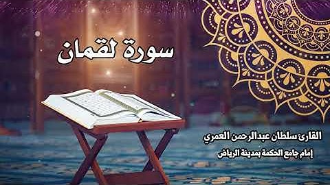 سورة لقمان كاملة ll القارئ سلطان العمري Surah Luqman Sultan Alamri