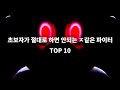 대난투 초보자 비추천 파이터 TOP 10